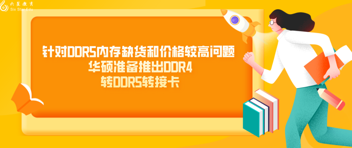 针对DDR5内存缺货和价格较高问题 华硕准备推出DDR4转DDR5转接卡