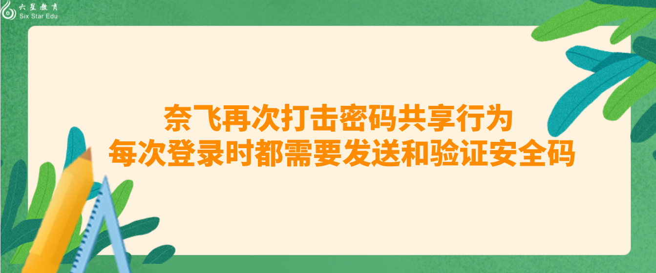 奈飞再次打击密码共享行为 每次登录时都需要发送和验证安全码