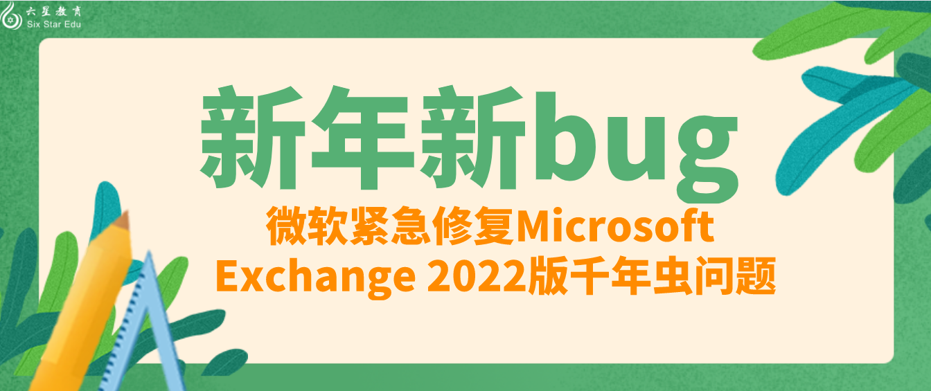 新年新bug，微软紧急修复Microsoft Exchange 2022版千年虫问题