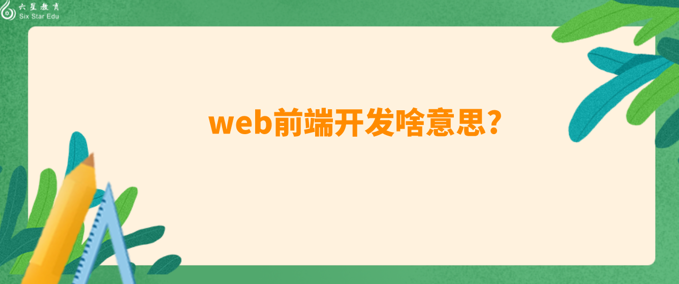 web前端开发啥意思?