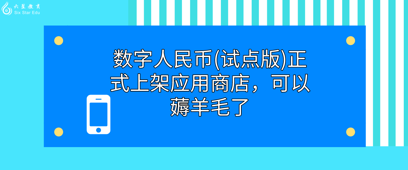 数字人民币(试点版)正式上架应用商店，可以薅羊毛了