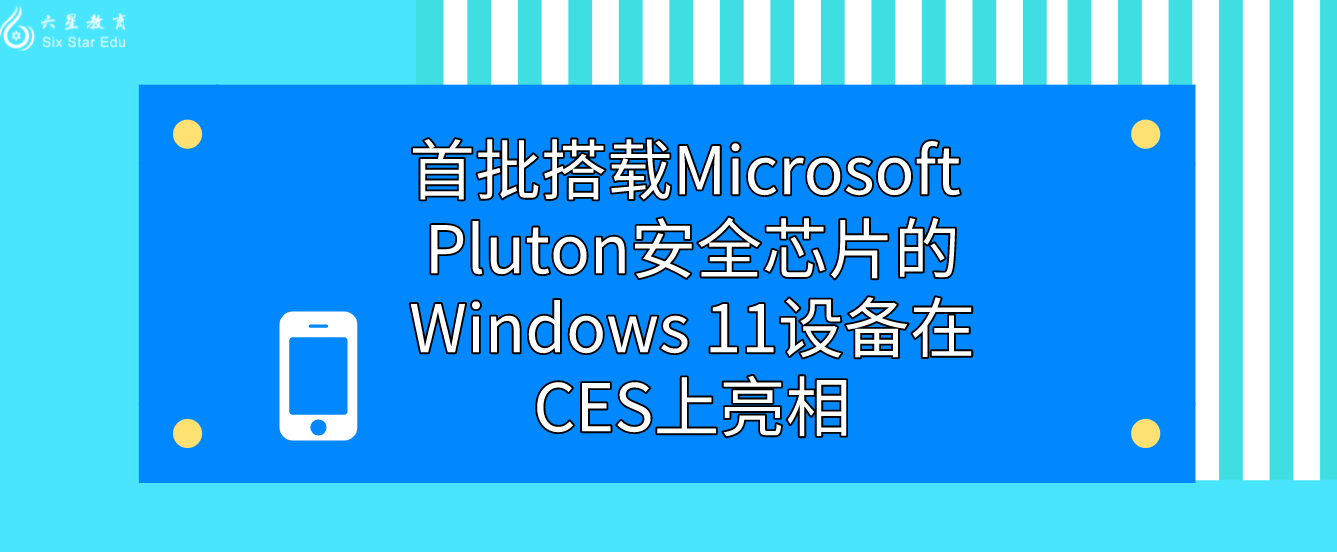 首批搭载Microsoft Pluton安全芯片的Windows 11设备在CES上亮相