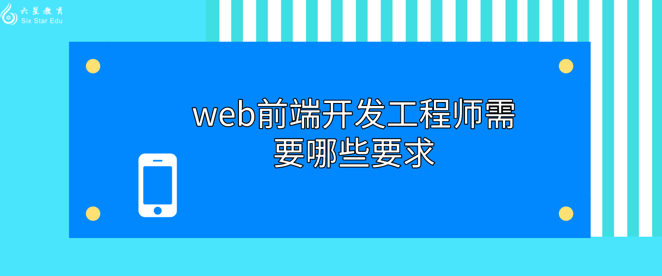 web前端开发工程师需要哪些要求