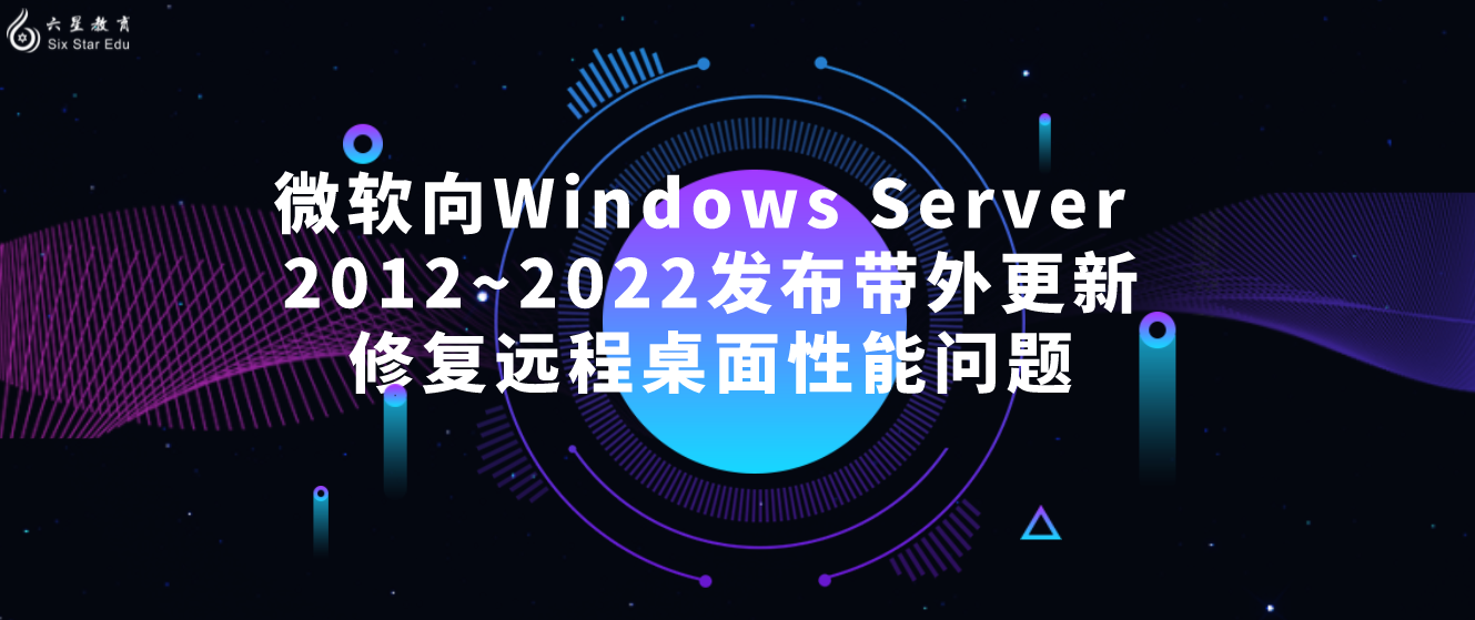 微软向Windows Server 2012~2022发布带外更新修复远程桌面性能问题