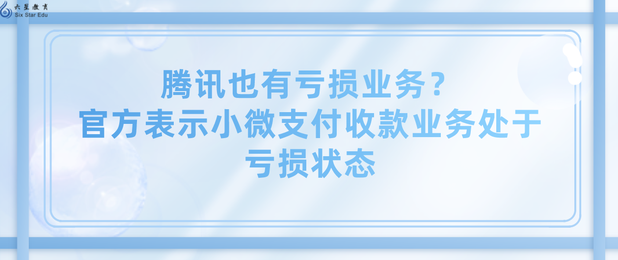 腾讯也有亏损业务？官方表示小微支付收款业务处于亏损状态