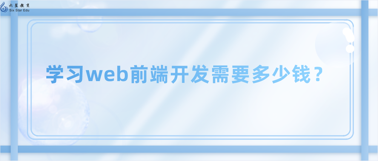 学习web前端开发需要多少钱？