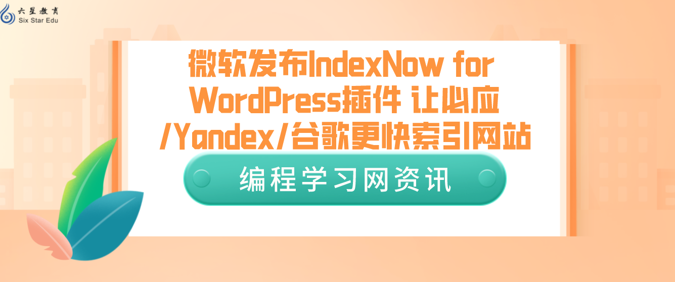 微软发布IndexNow for WordPress插件 让必应/Yandex/谷歌更快索引网站