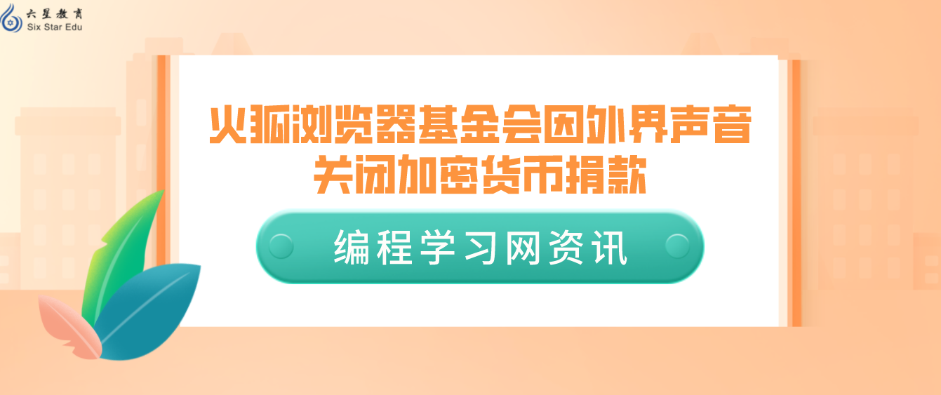 火狐浏览器基金会因外界声音关闭加密货币捐款