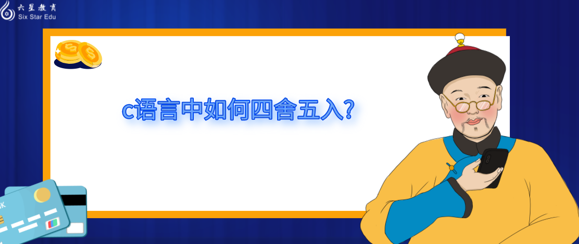 c语言中如何四舍五入?