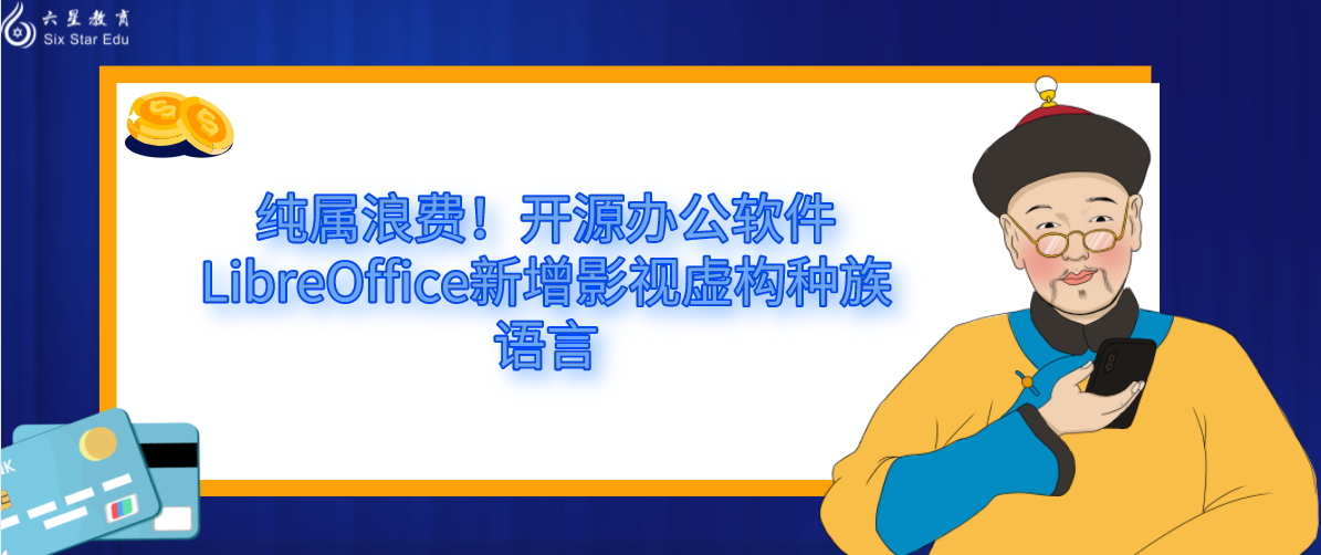 纯属浪费！开源办公软件LibreOffice新增影视虚构种族语言