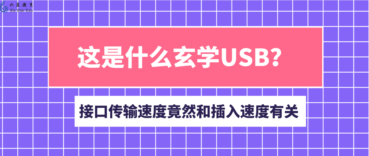 这是什么玄学USB？接口传输速度竟然和插入速度有关