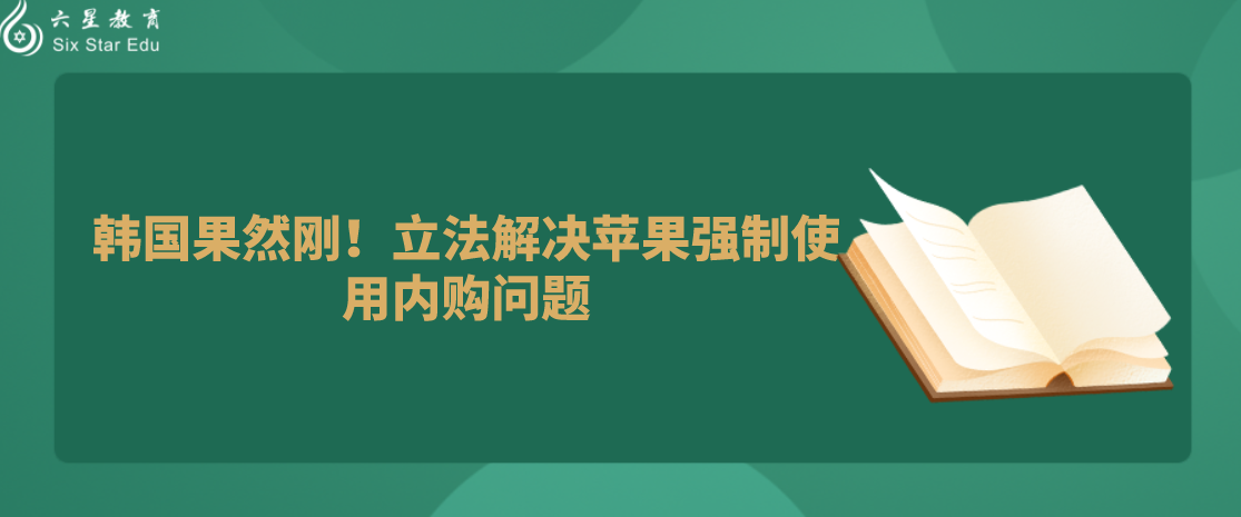 韩国果然刚！立法解决苹果强制使用内购问题