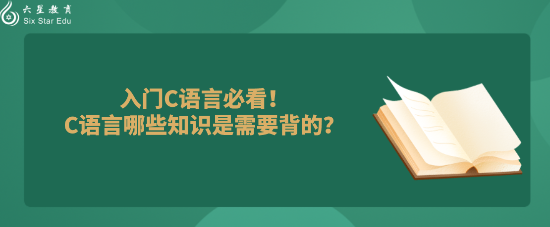 入门C语言必看！C语言哪些知识是需要背的？