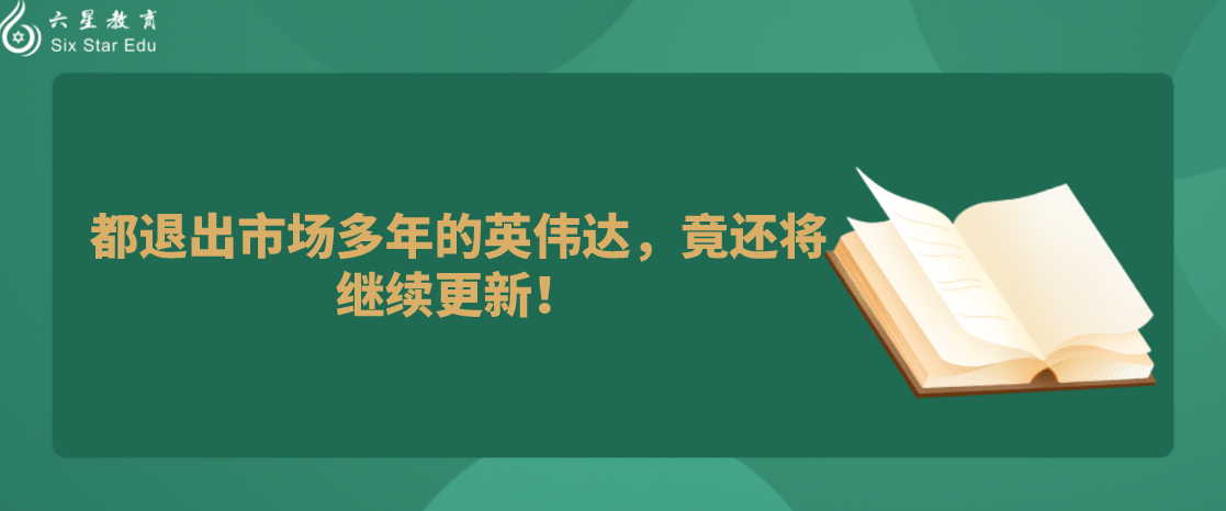 都退出市场多年的英伟达，竟还将继续更新！