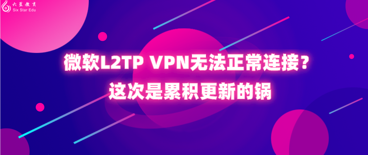 微软L2TP VPN无法正常连接？这次是累积更新的锅