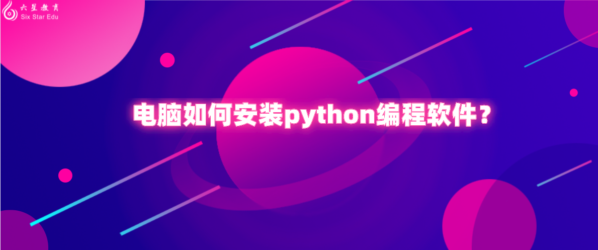 电脑如何安装python编程软件？