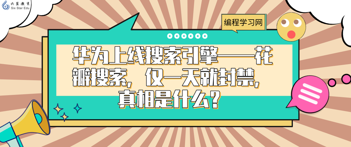 华为上线搜索引擎——花瓣搜索，仅一天就封禁，真相是什么？