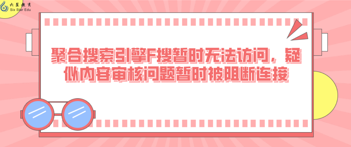 聚合搜索引擎F搜暂时无法访问，疑似内容审核问题暂时被阻断连接