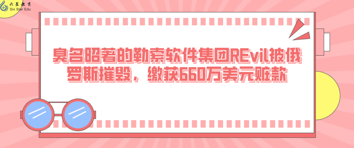 臭名昭著的勒索软件集团REvil被俄罗斯摧毁，缴获660万美元赃款