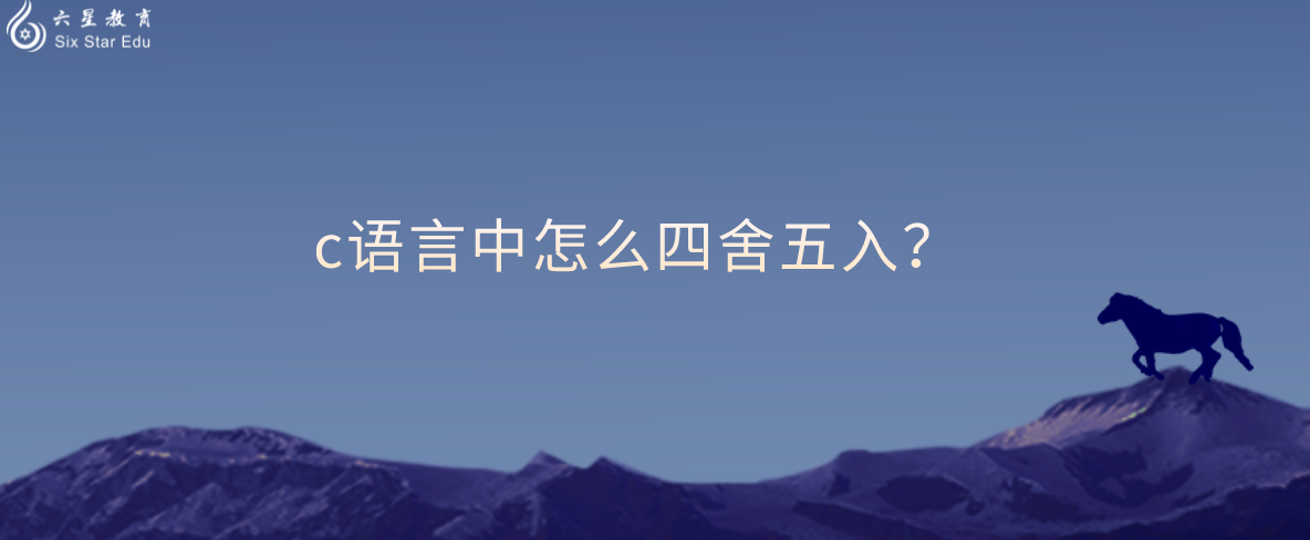 c语言中怎么四舍五入？