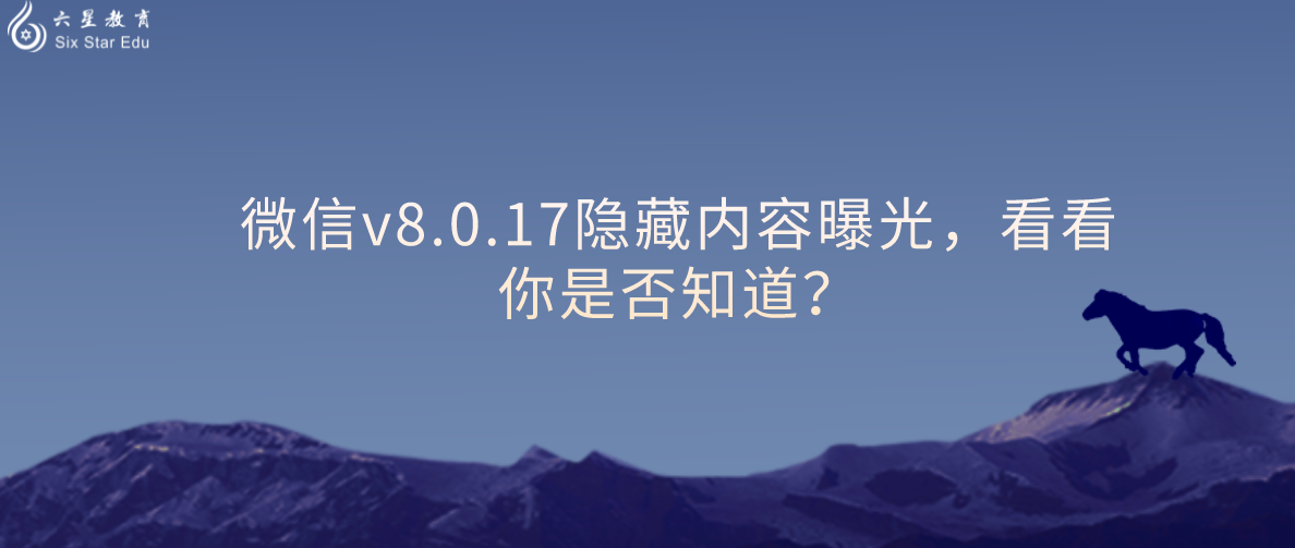 微信v8.0.17隐藏内容曝光，看看你是否知道？