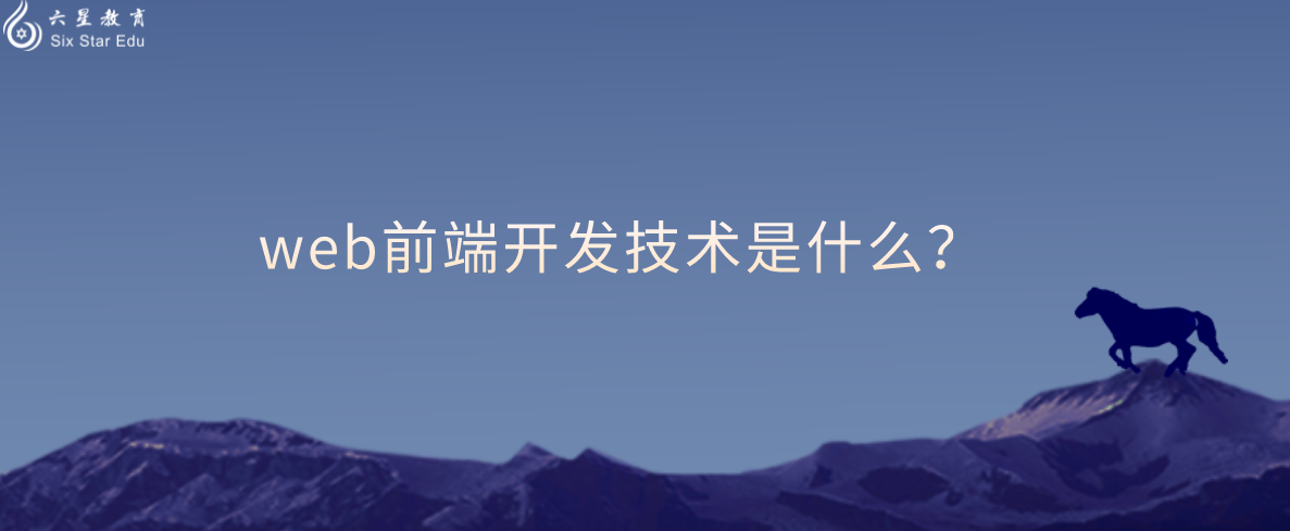 web前端开发技术是什么？