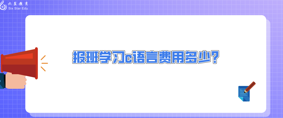 报班学习c语言费用多少？