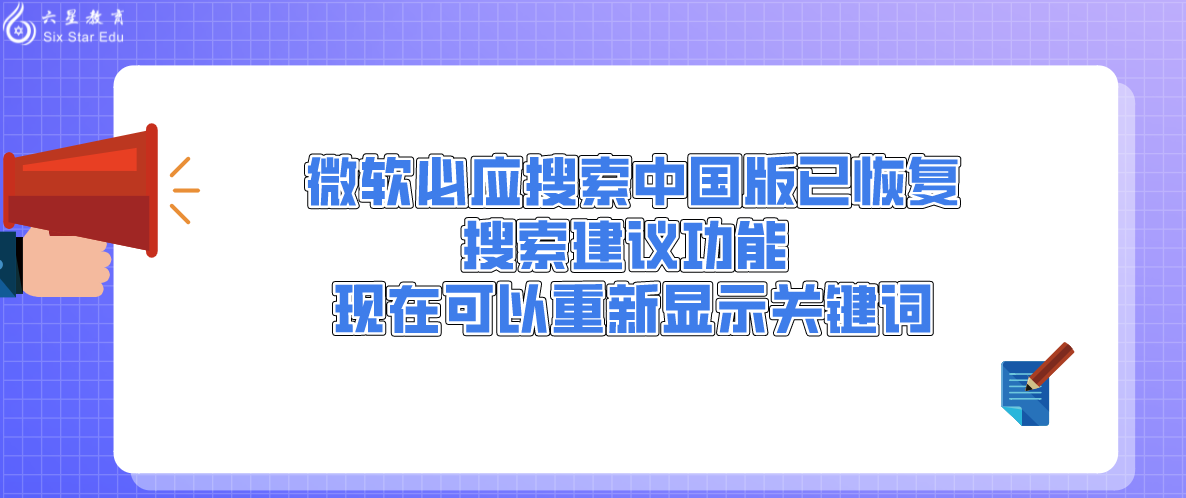 微软必应搜索中国版已恢复搜索建议功能，现在可以重新显示关键词