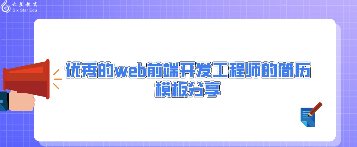 优秀的web前端开发工程师的简历模板分享