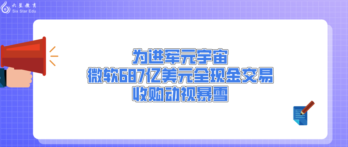 为进军元宇宙，微软687亿美元全现金交易收购动视暴雪