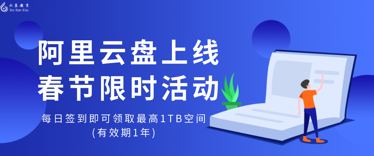 阿里云盘上线春节限时活动，每日签到即可领取最高1TB空间(有效期1年)