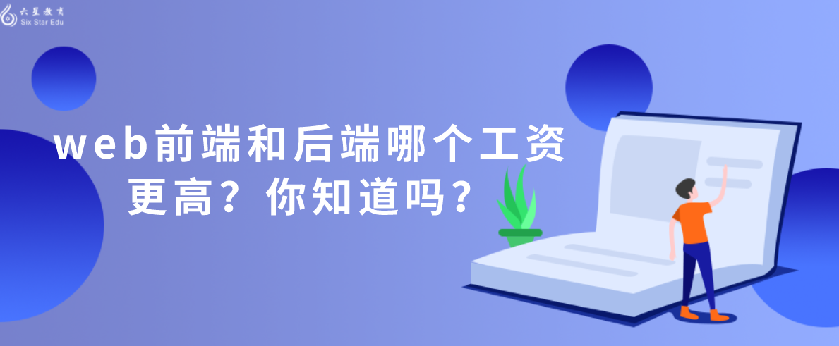 web前端和后端哪个工资更高？你知道吗？