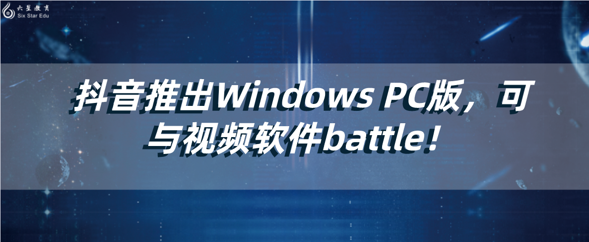 抖音推出Windows PC版，可与视频软件battle！