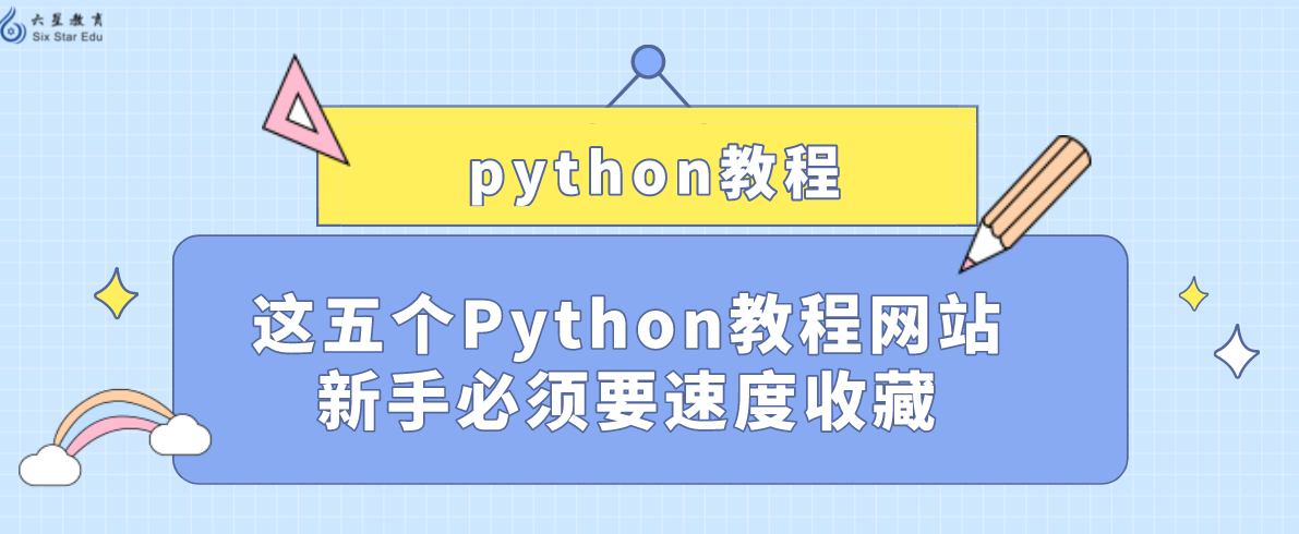 python教程网站有哪些？这五个网站新手必须要速度收藏