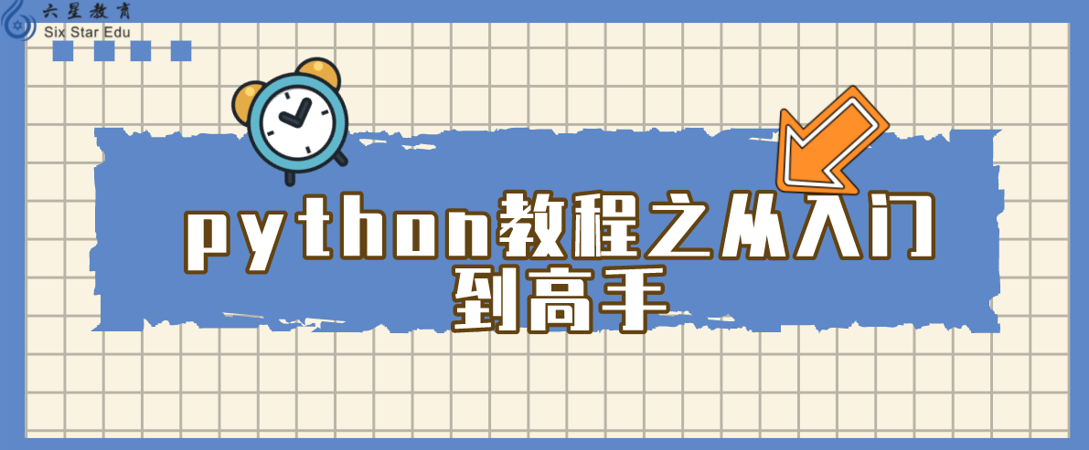 python教程之从入门到高手