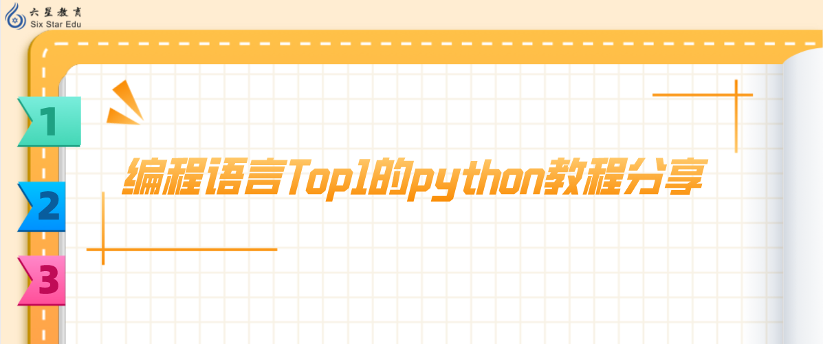 编程语言Top1的python教程分享