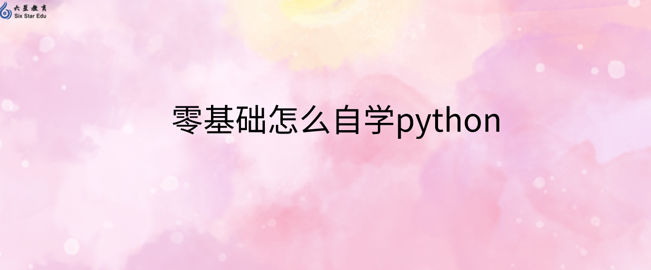 Python教程分享||零基础怎么自学python