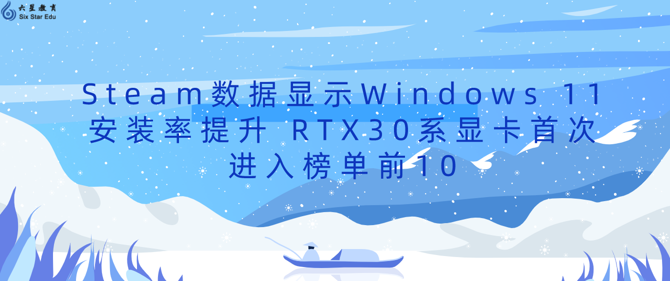 Steam数据显示Windows 11安装率提升 RTX30系显卡首次进入榜单前10
