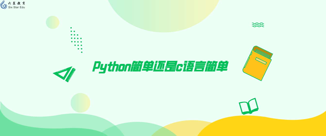 Python简单还是c语言简单