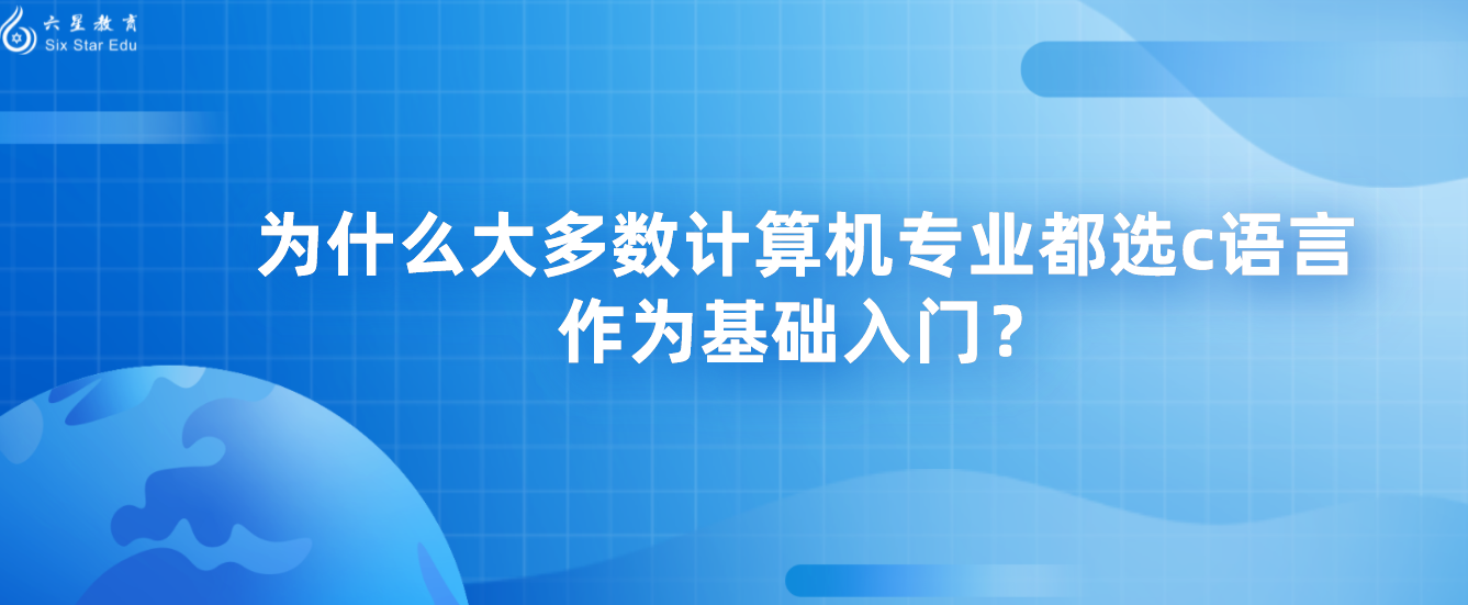 为什么大多数计算机专业都选c语言作为基础入门？(C语言是计算机专业必学的吗)