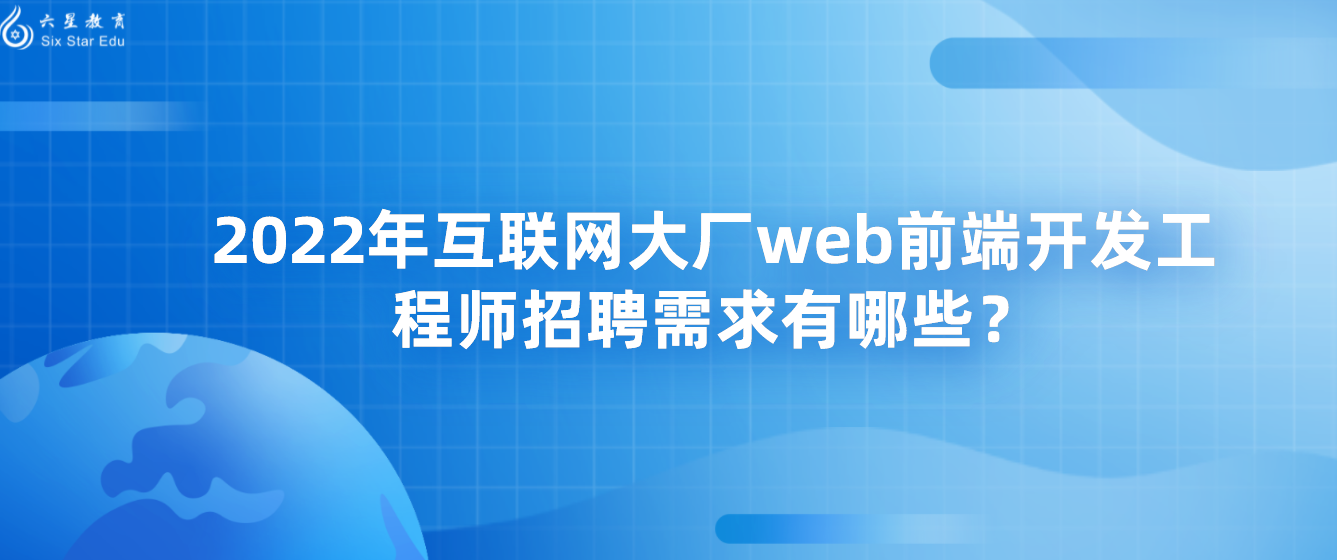 2022年互联网大厂web前端开发工程师招聘需求有哪些？