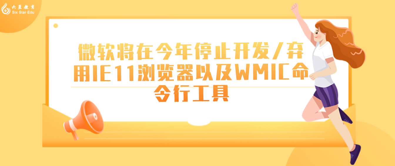 微软将在今年停止开发/弃用IE11浏览器以及WMIC命令行工具