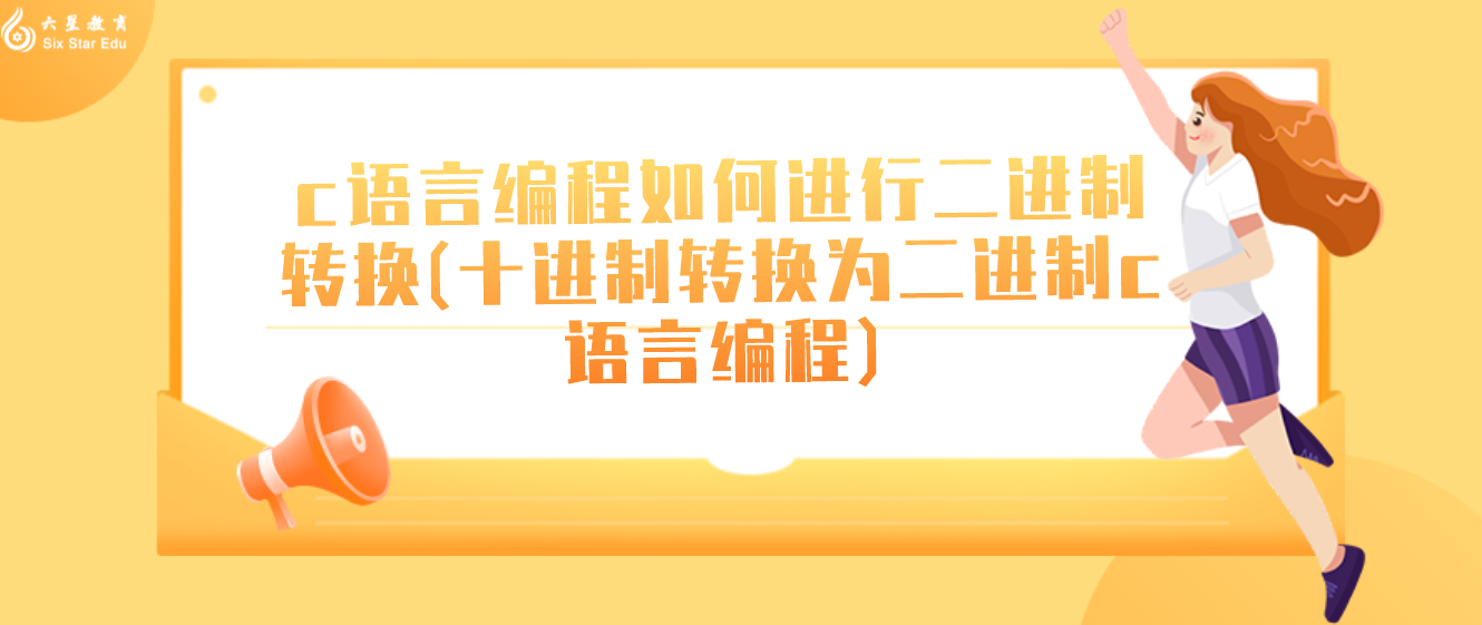 c语言编程如何进行二进制转换(十进制转换为二进制c语言编程)