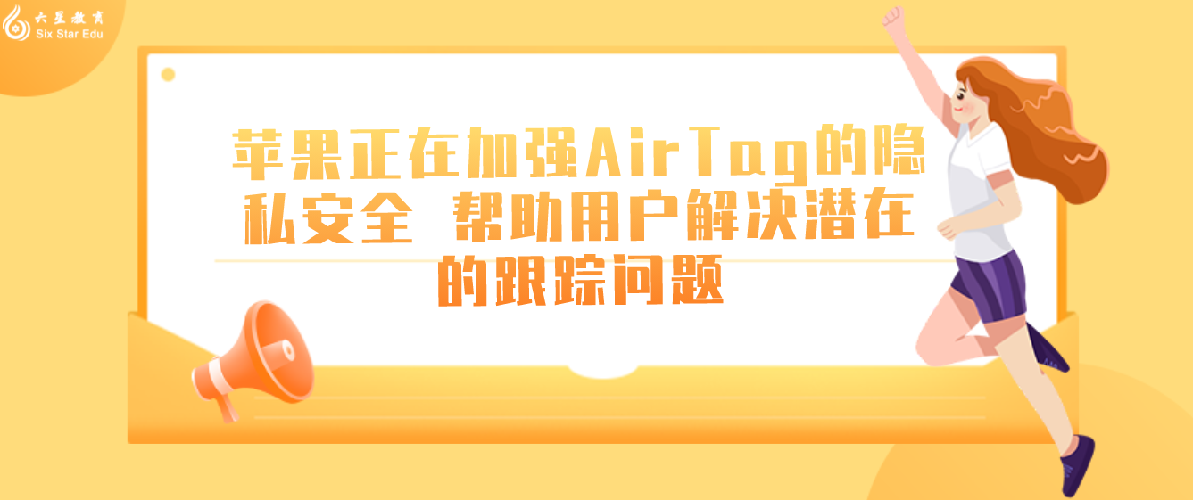 苹果正在加强AirTag的隐私安全 帮助用户解决潜在的跟踪问题