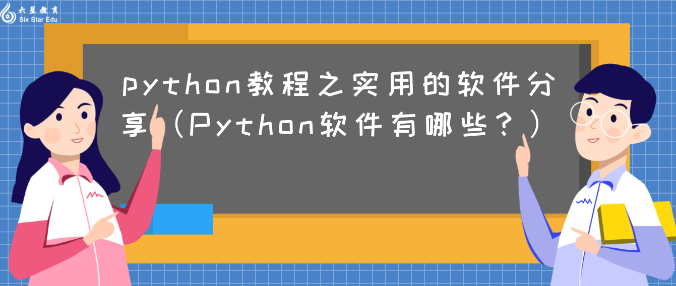python教程之实用的软件分享（Python软件有哪些？）