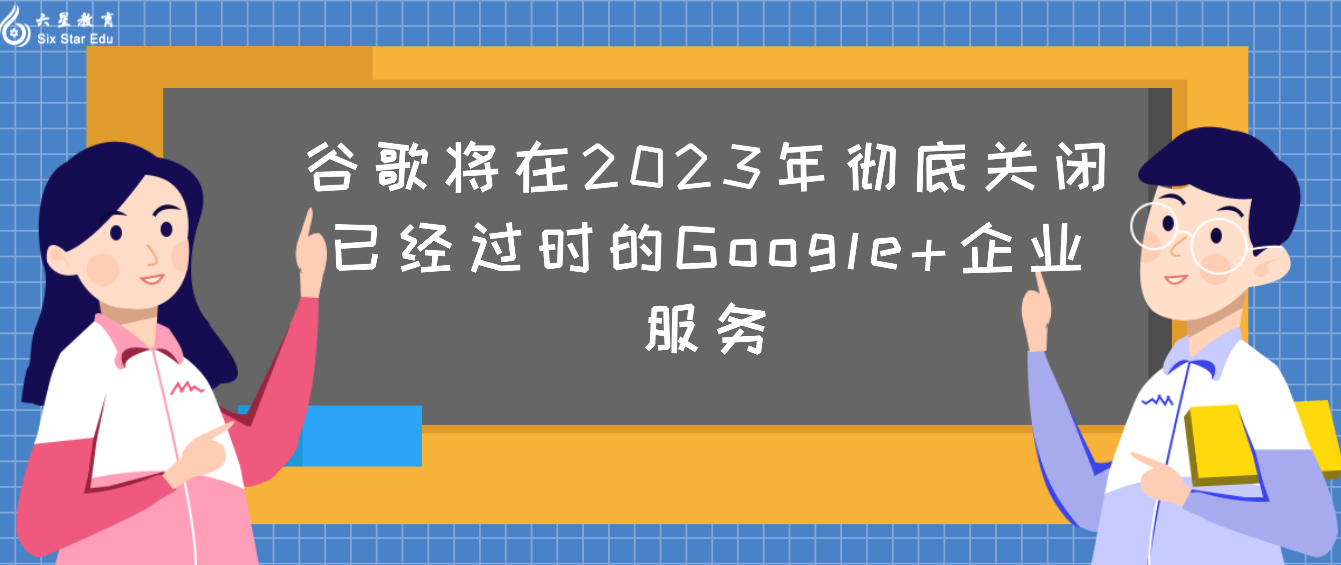谷歌将在2023年彻底关闭已经过时的Google+企业服务