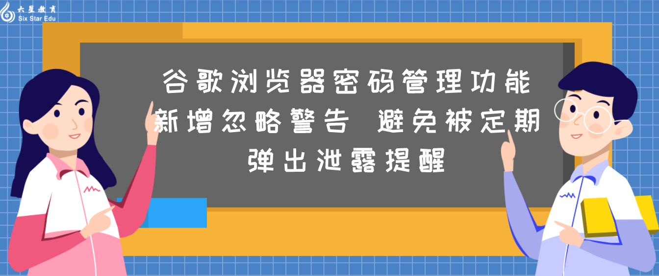 谷歌浏览器密码管理功能新增忽略警告 避免被定期弹出泄露提醒