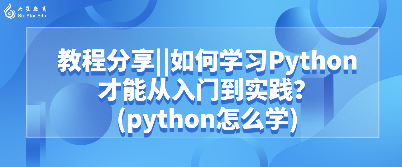 教程分享||如何学习Python才能从入门到实践？(python怎么学)