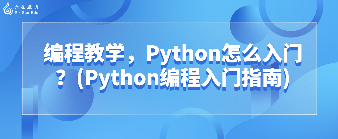 编程教学，Python怎么入门？(Python编程入门指南)