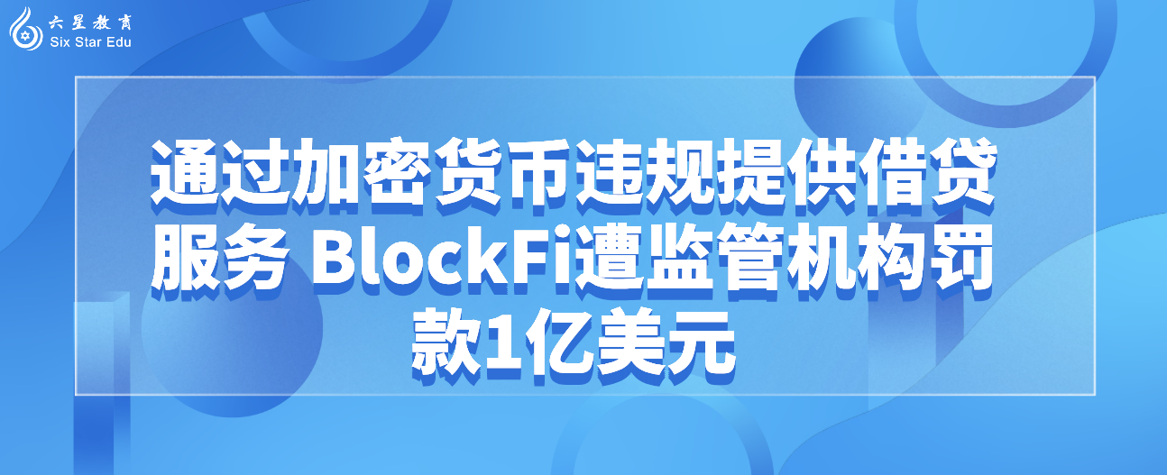 通过加密货币违规提供借贷服务 BlockFi遭监管机构罚款1亿美元